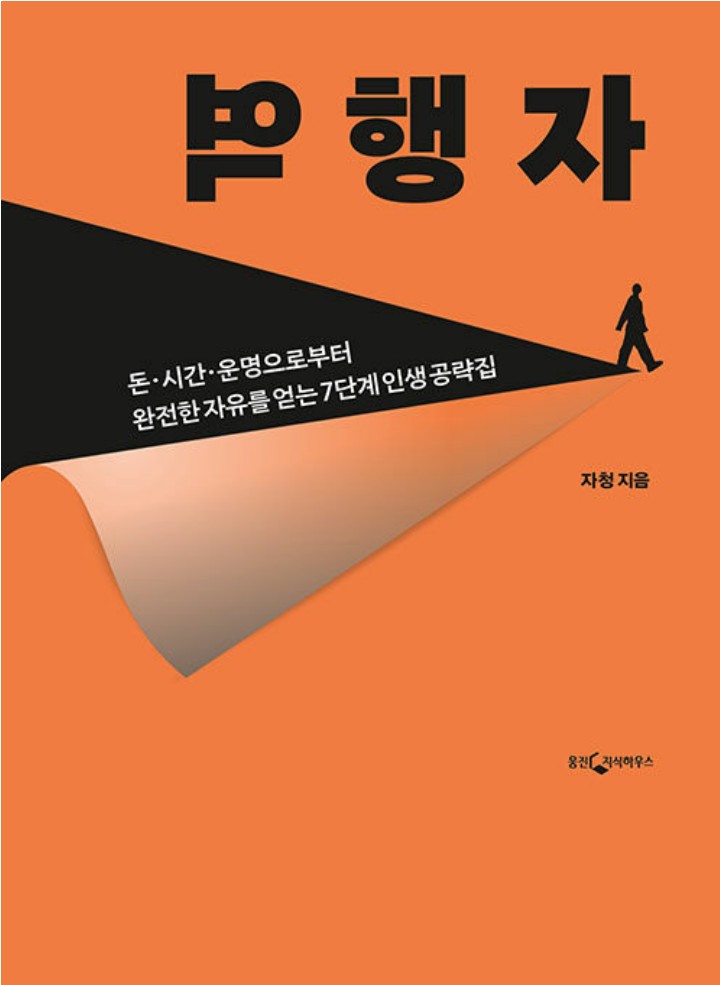 『역행자』 감상문